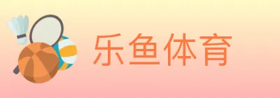 乐鱼体育 logo